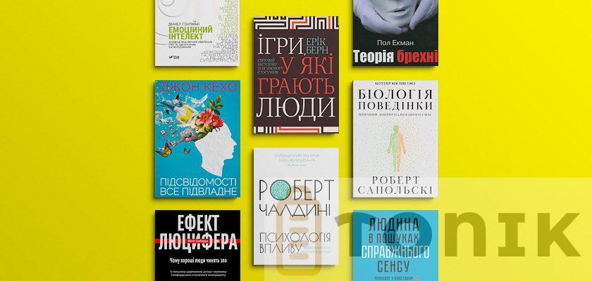 Книги з психології, які варто прочитати