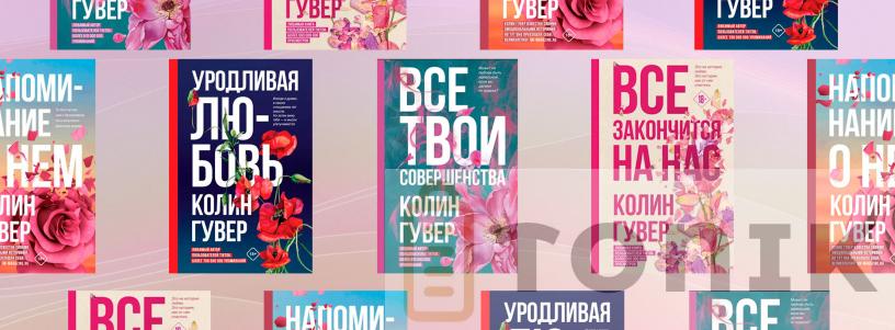 Колін Гувер: книги по порядку