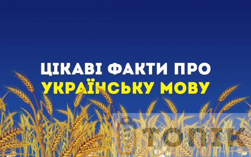 Цікаві факти про українську мову