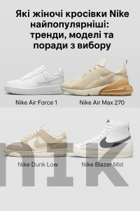 Які жіночі кросівки Nike найпопулярніші: тренди, моделі та поради щодо вибору